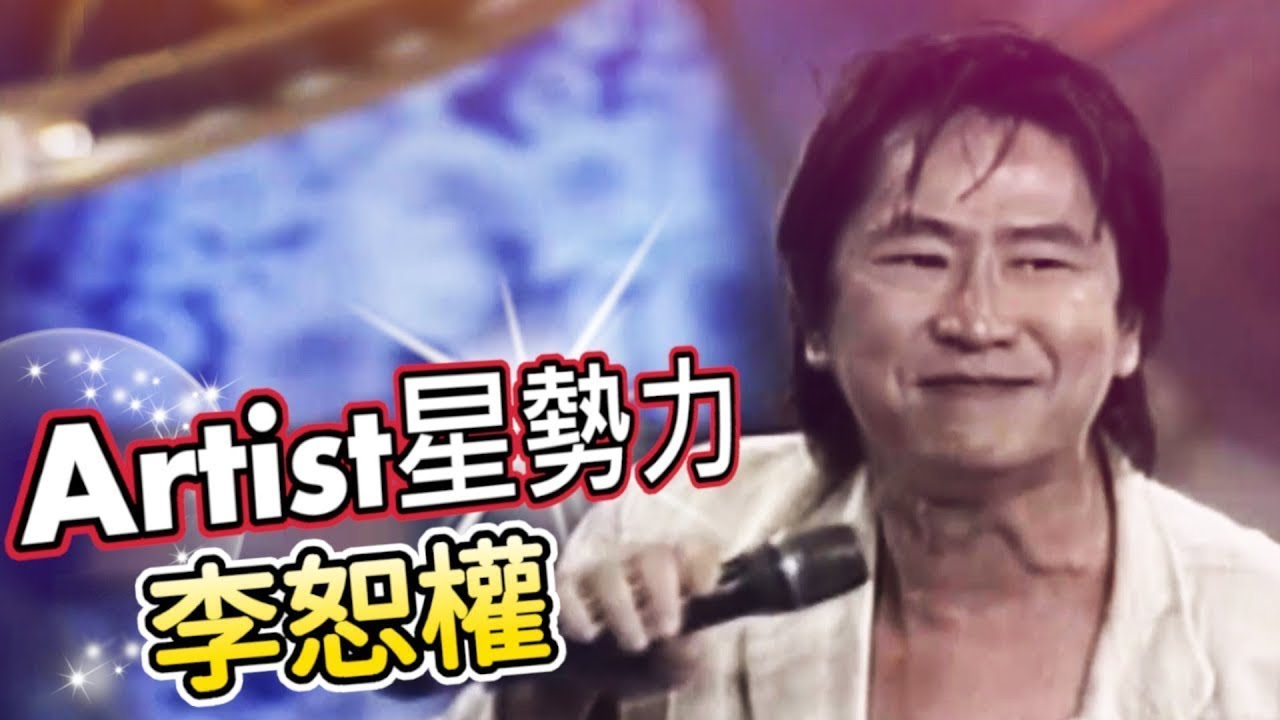 旗開得勝－少年兵團 Artist星勢力 李恕權