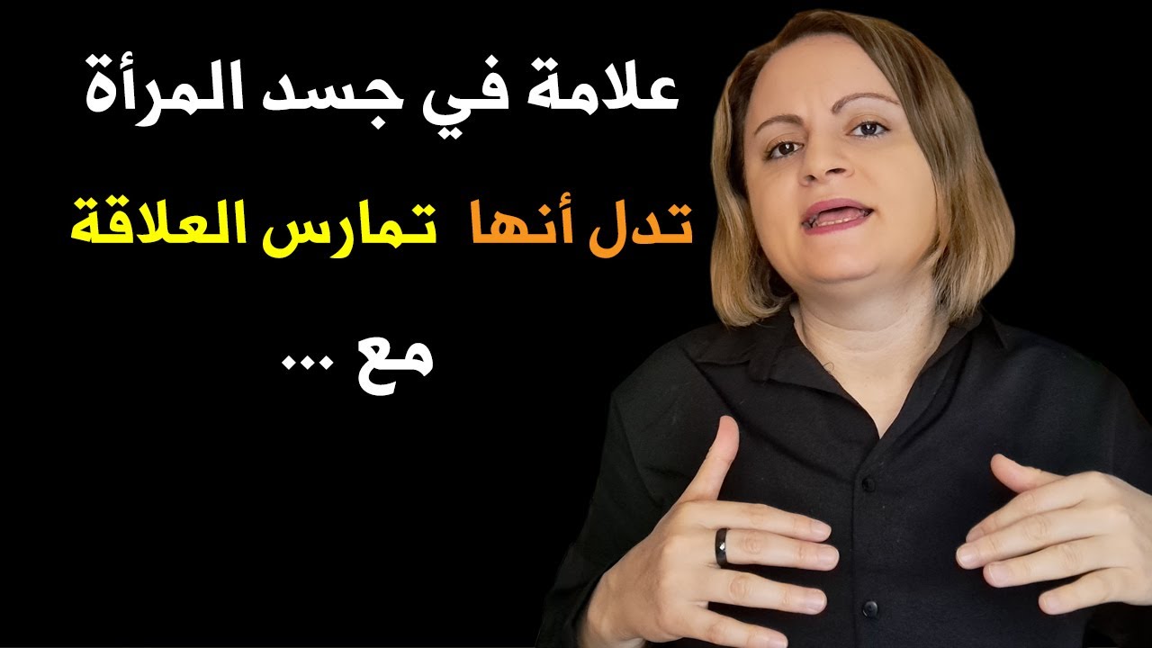 علامة في جسد المرأة تدل أنها تمارس العلاقة مع