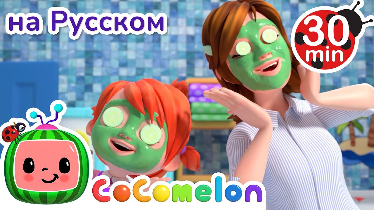 День Мамы и Дочки | 30 минут | CoComelon на русском&nbsp;&mdash; Детские песенки | Мультики для детей