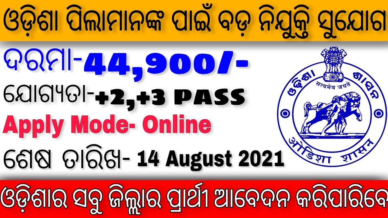 ODISHA GOVT JOB UPDATES 2021|GOVT JOB BIG OPPERTUNITY|LATEST GOVT JOB NOTIFICATION 2021