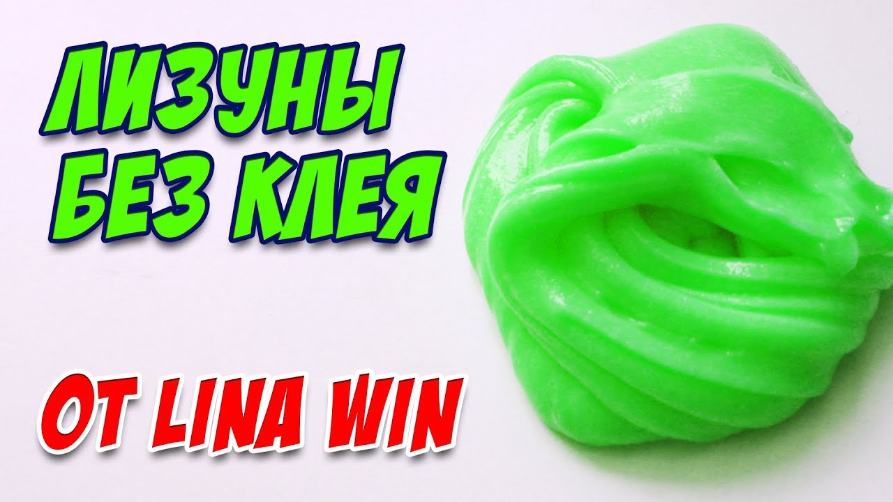 СЛАЙМЫ без клея от Lina Win / Пробуем рецепты