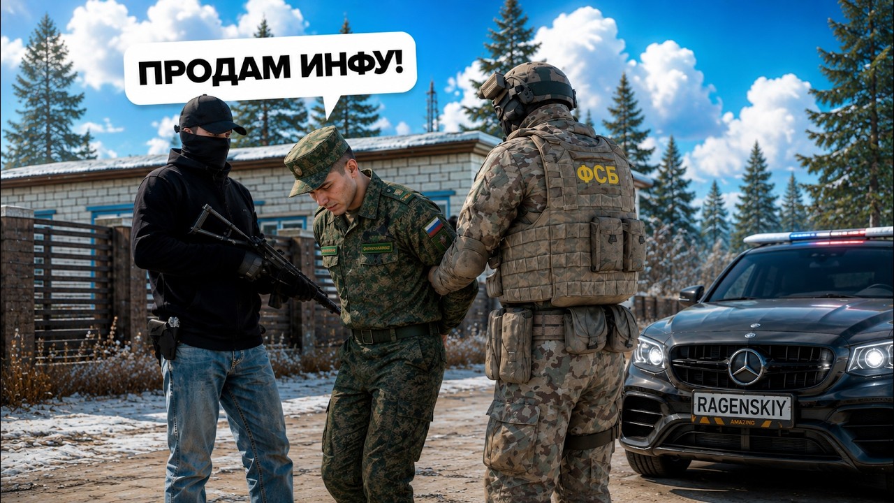 ВОЕННОСЛУЖАЩИЙ ПЫТАЛСЯ ПРОДАТЬ ИНФУ на AMAZING ONLINE