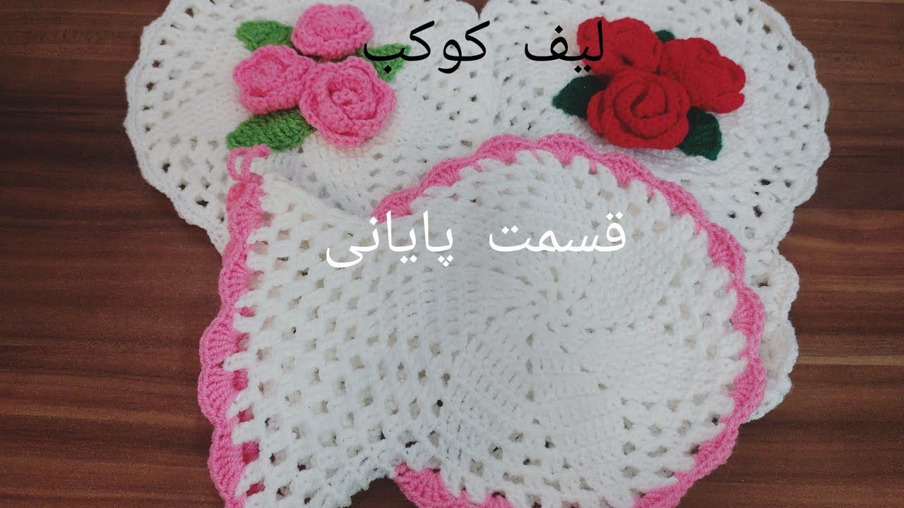 آموزش لیف کوکب/قسمت پایانی