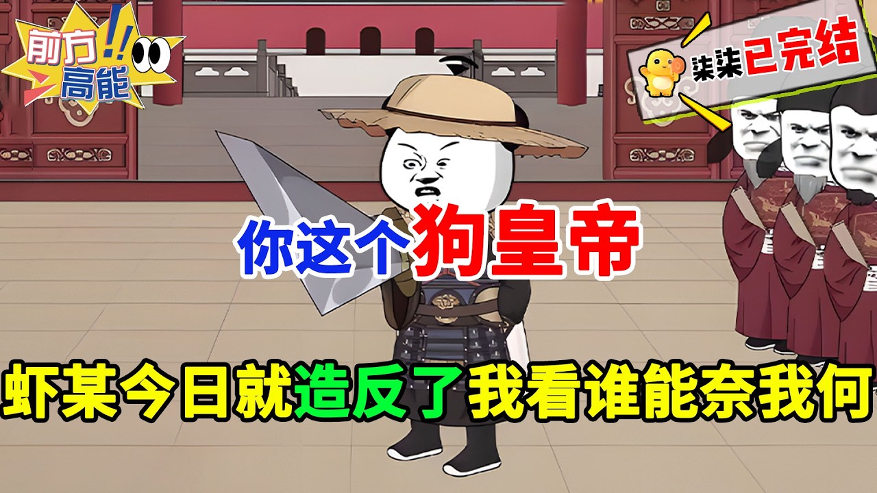 【精品完结虾仁动画】你这个🐶皇帝，虾某今日就造反了，我看谁能奈我何！？#虾仁 #蝦仁 #蝦仁動畫 #穿越 #沙雕動畫 #柒柒漫舍 #搞笑 #历史 #逆袭 #古代 #虾仁动画