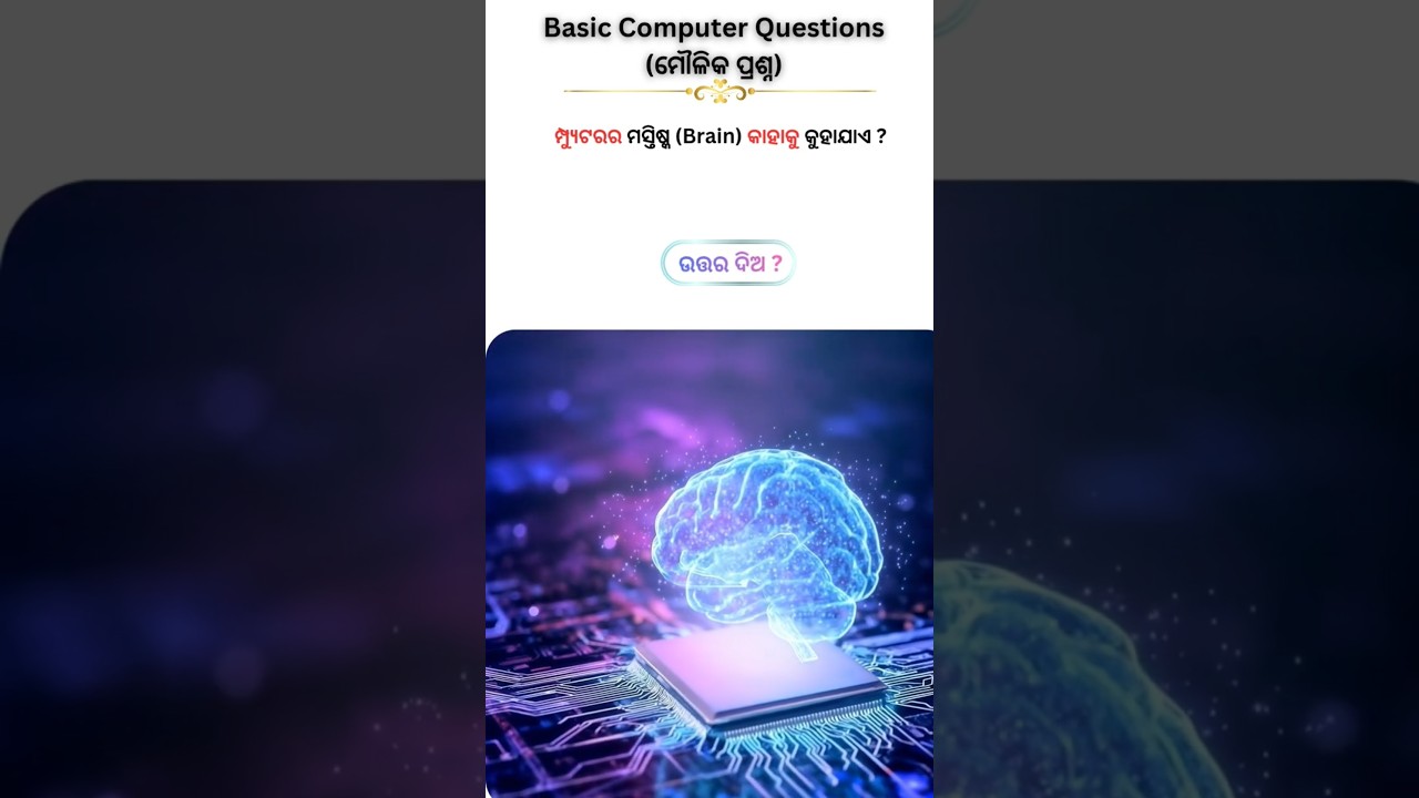 Basic Computer Questions ! Odia computer Questions ! ଓଡ଼ିଆ କମ୍ପ୍ୟୁଟର 🖥️#computer #computereducation