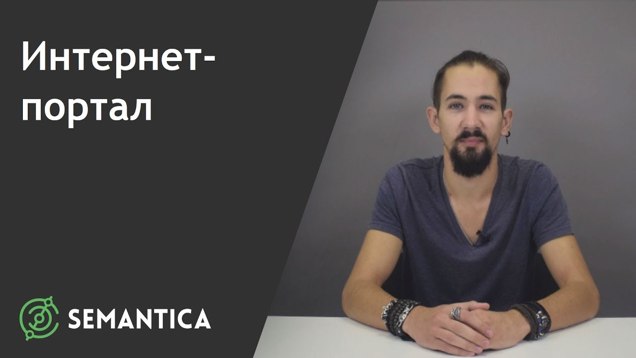 Интернет-портал: что это такое и зачем он нужен | SEMANTICA