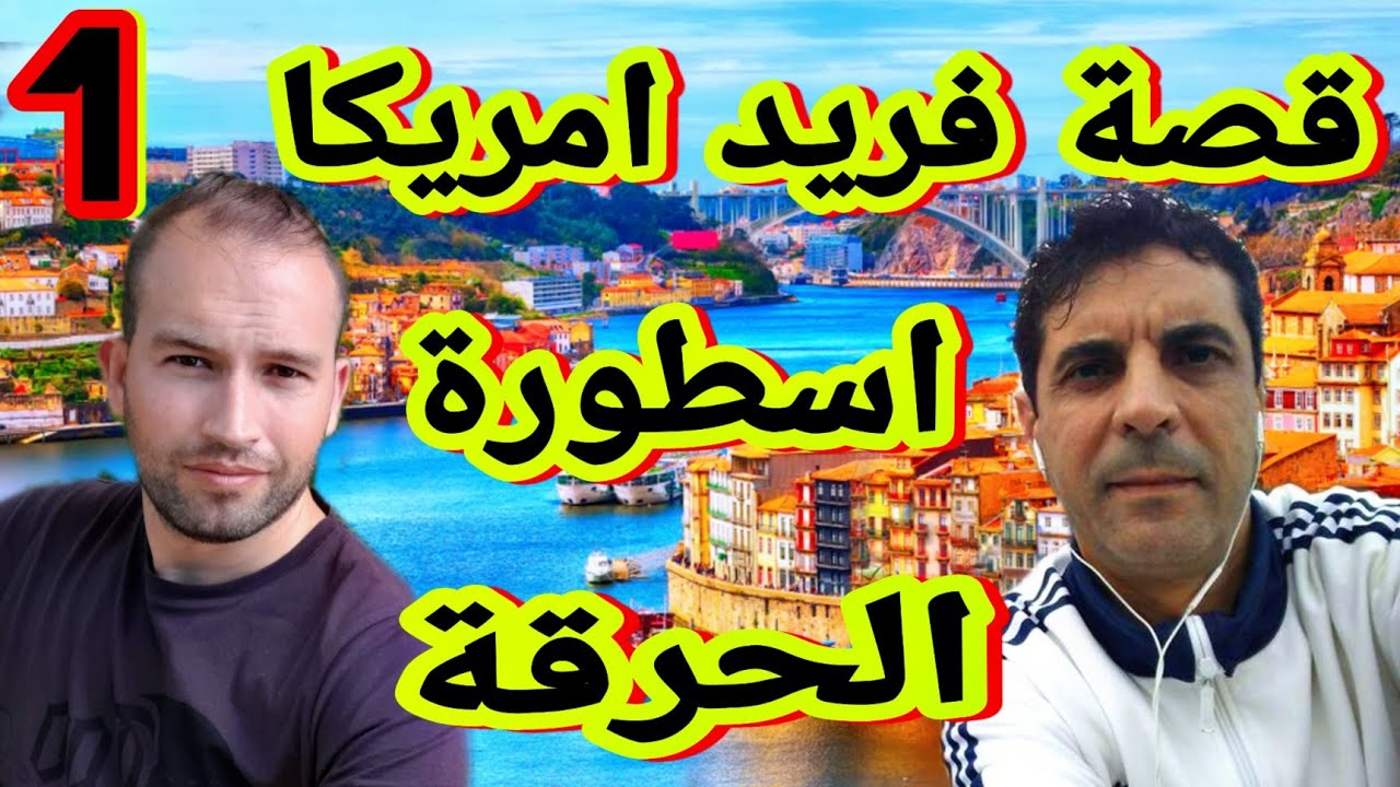 اجمل قصة في تاريخ الحرقة رايحين تسمعوها (الجزء1)🇪🇺🇺🇸