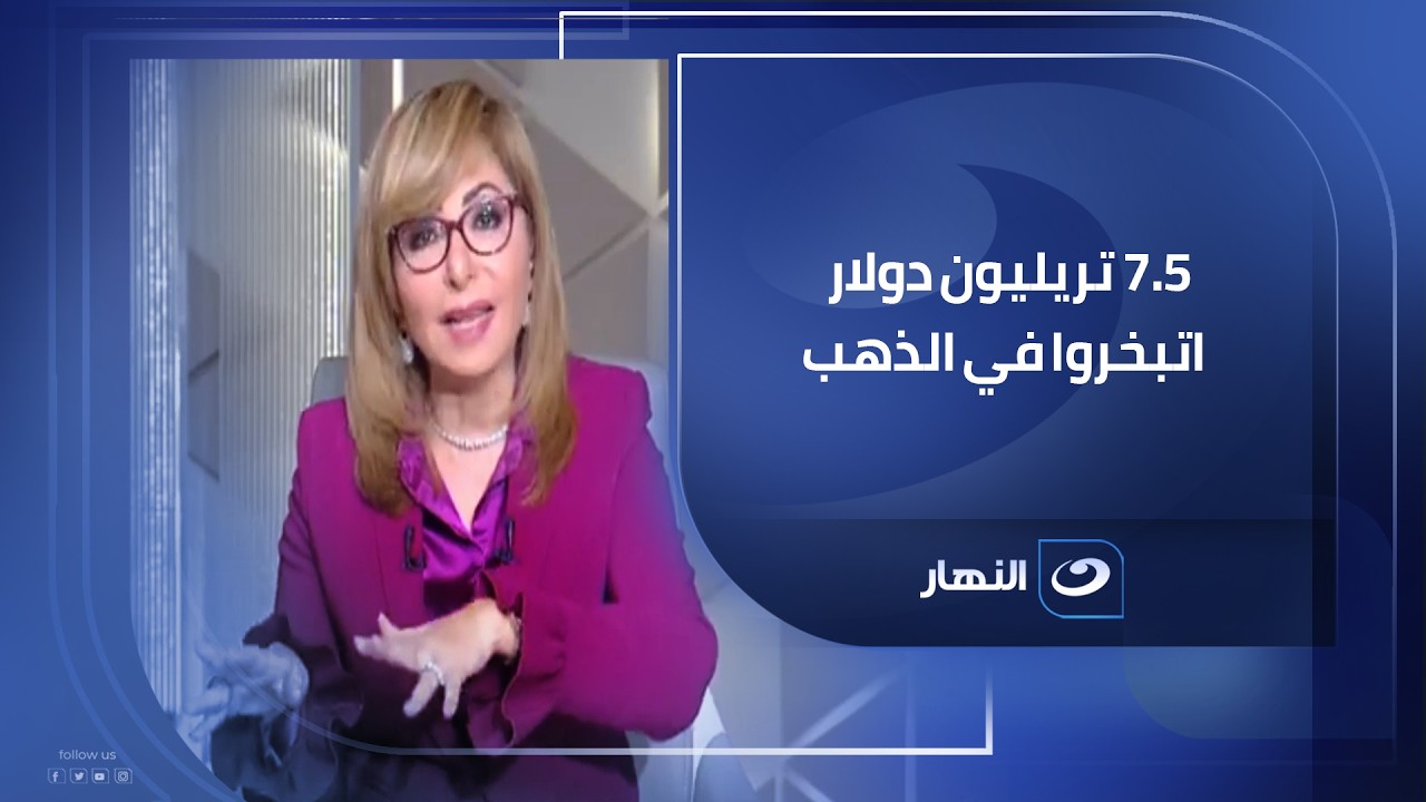 7 5 تريليون دولار اتبخروا عالميًا بسبب الذهب   لطفي منيب    نائب رئيس شعبة الذهب والمجوهرات باتحاد ا