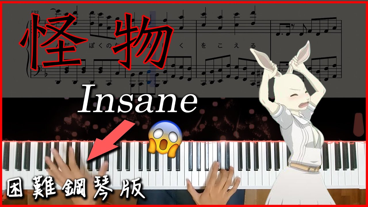 【Piano Cover】YOASOBI - 怪物(Monster)｜困難鋼琴版｜高音質/附譜/附歌詞