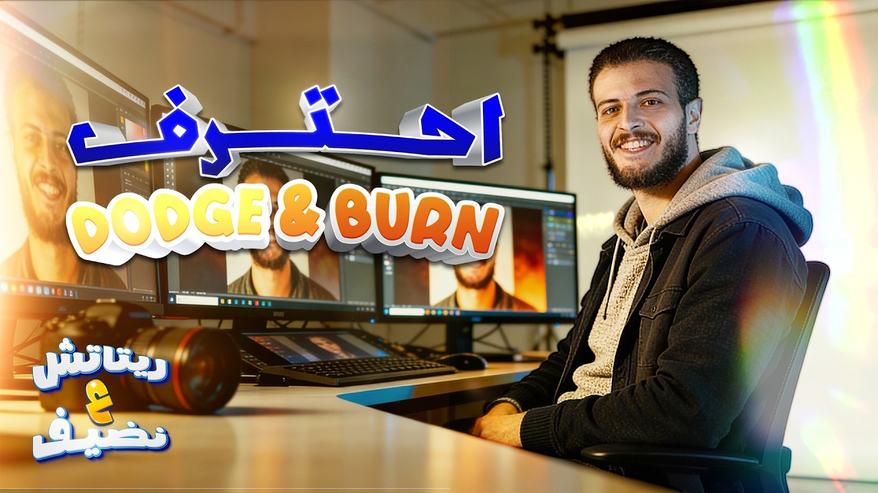 ريتاتش ع نضيف #3 | احتراف (Dodge & Burn)