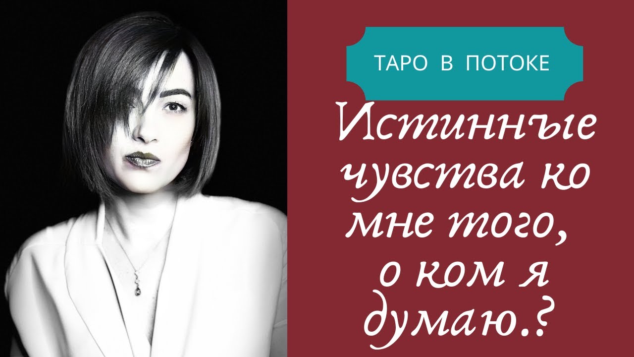 Истинные чувства ко мне того, о ком я думаю.