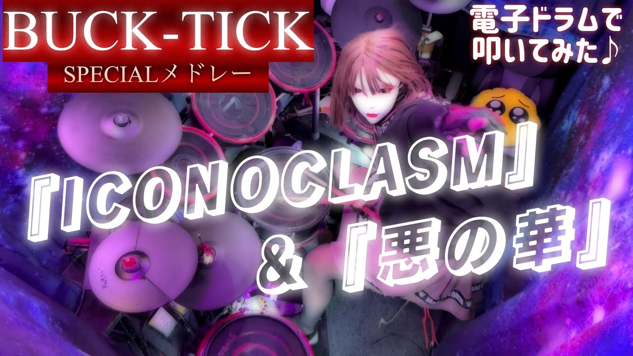 【BUCK-TICK】ICONOCLASM~悪の華メドレー　Drum cover‼️