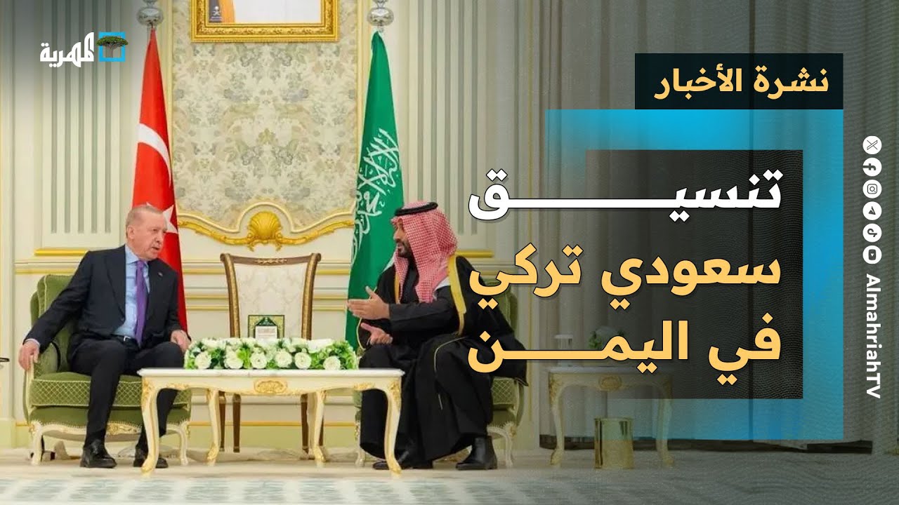 تنسيق سعودي تركي في اليمن وتحدي إماراتي وعودة حراك الأسرى والانتقالي يصعد بعدن | نشرة الأخبار