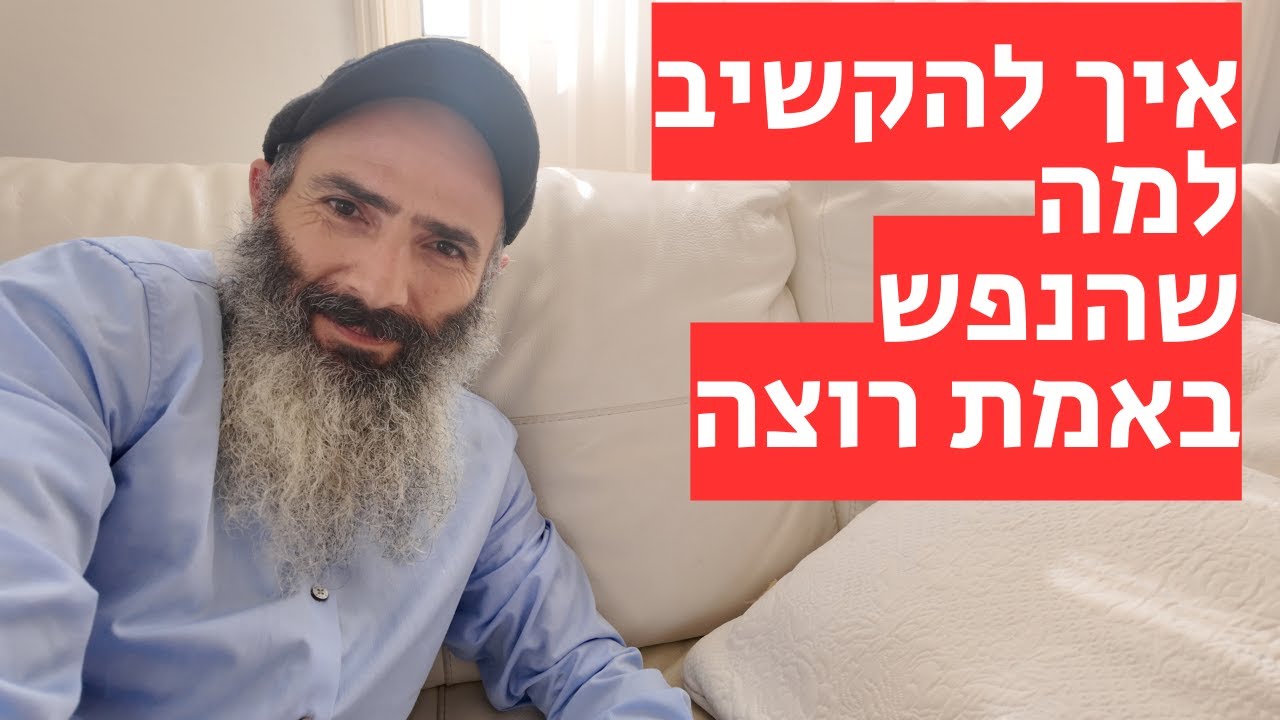 איך לדעת מה הנפש שלי באמת רוצה