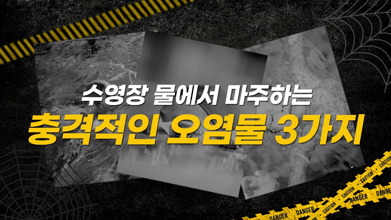 수영장 물에서 마주하는 충격적인 진실 3가지ㅣ수영장 오염물ㅣ정화ㅣSYS 수처리 시스템