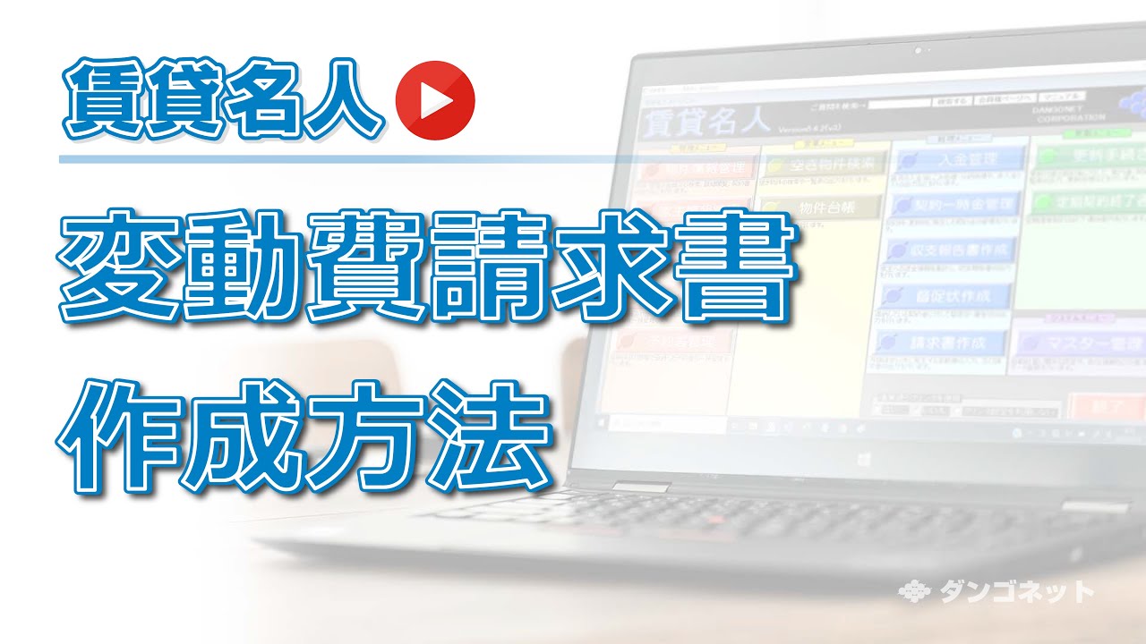 【賃貸名人】変動費請求書 作成方法(※ナレーションあり)