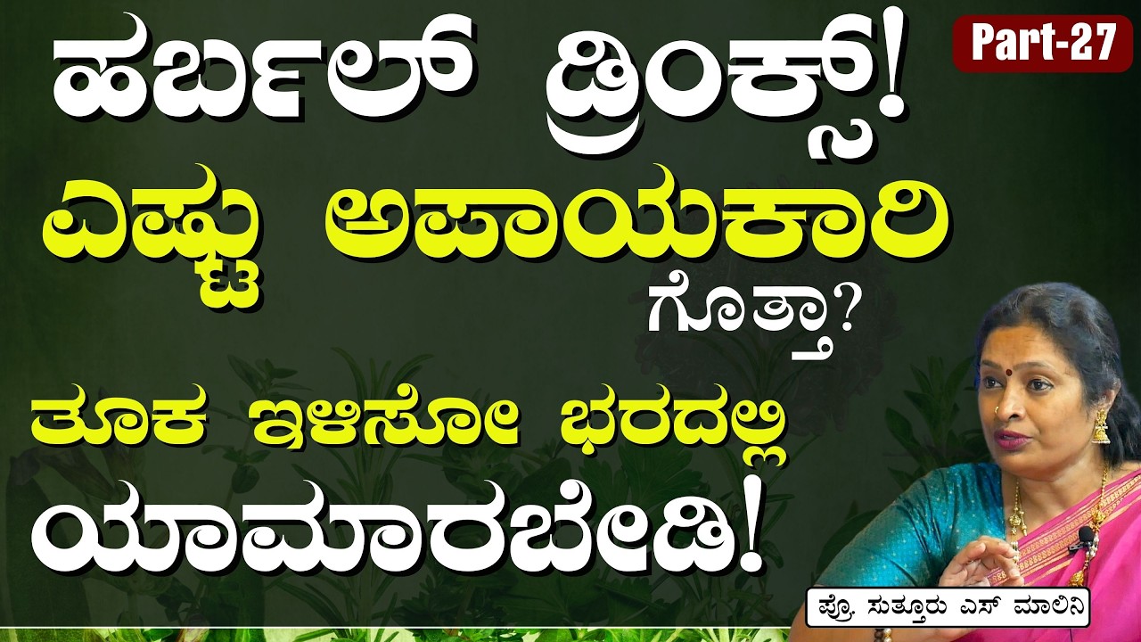 Part-27|ನೀವು ಹರ್ಬಲ್‌ ಡ್ರಿಂಕ್ಸ್‌ ಬಳಸ್ತಿದಿರಾ! ಎಚ್ಚರ ಎಚ್ಚರ!|IAre Herbal Products Safe| Dr Malini Suttur
