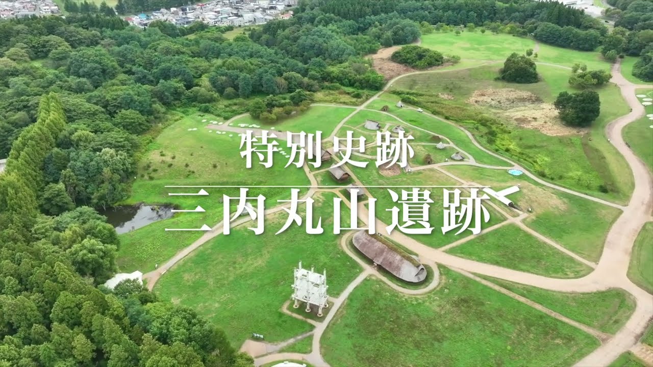 縄文遺跡群2024　青森県 ( 三内丸山遺跡 ) 最新情報