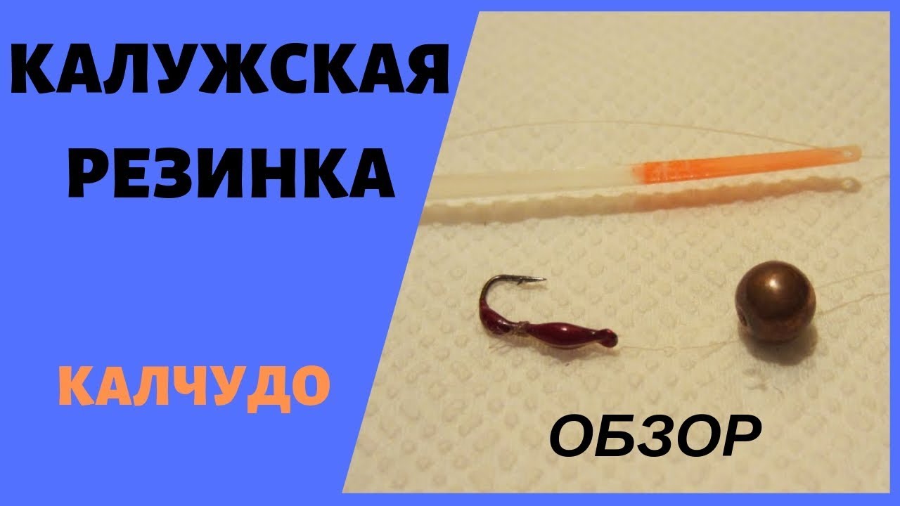 Калужская резинка. Калчудо. Обзор.