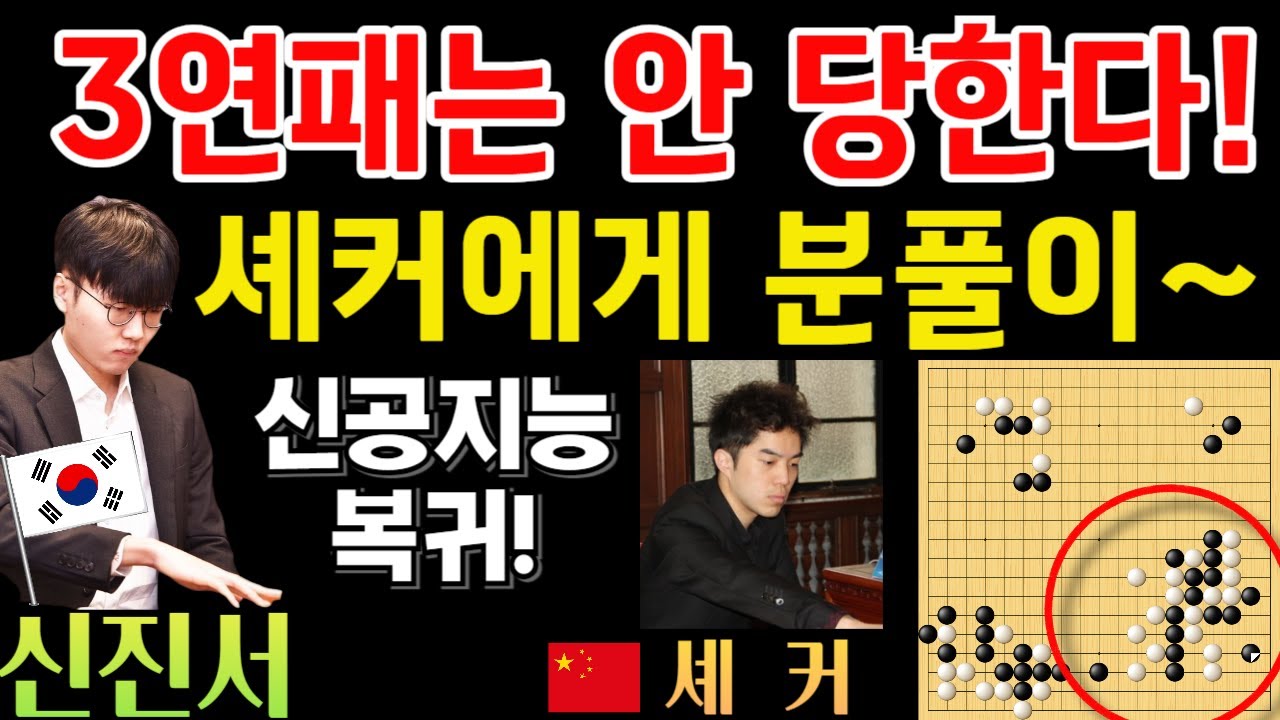 신진서, 3연패는 안 당한다! 셰커에게 분풀이~ 그런데 결과가? [신진서 9단 VS 셰커 9단 한중슈퍼매치 하이라이트 2024-05-22] #바둑 #신진서 #한중슈퍼매치 #묘수