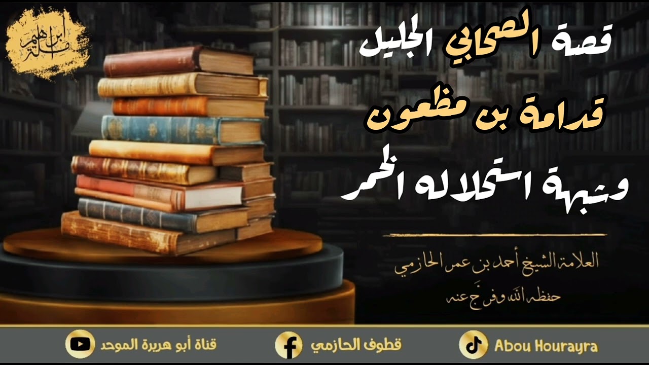 الرد على شبهة الصحابي قدامة بن مظعون - العلامة الحازمي - #سلامة_المنهج١