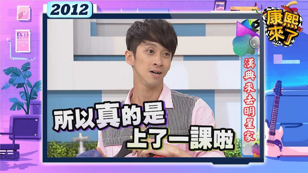 2012-08-29康熙來了完整版 漢典來去明星家