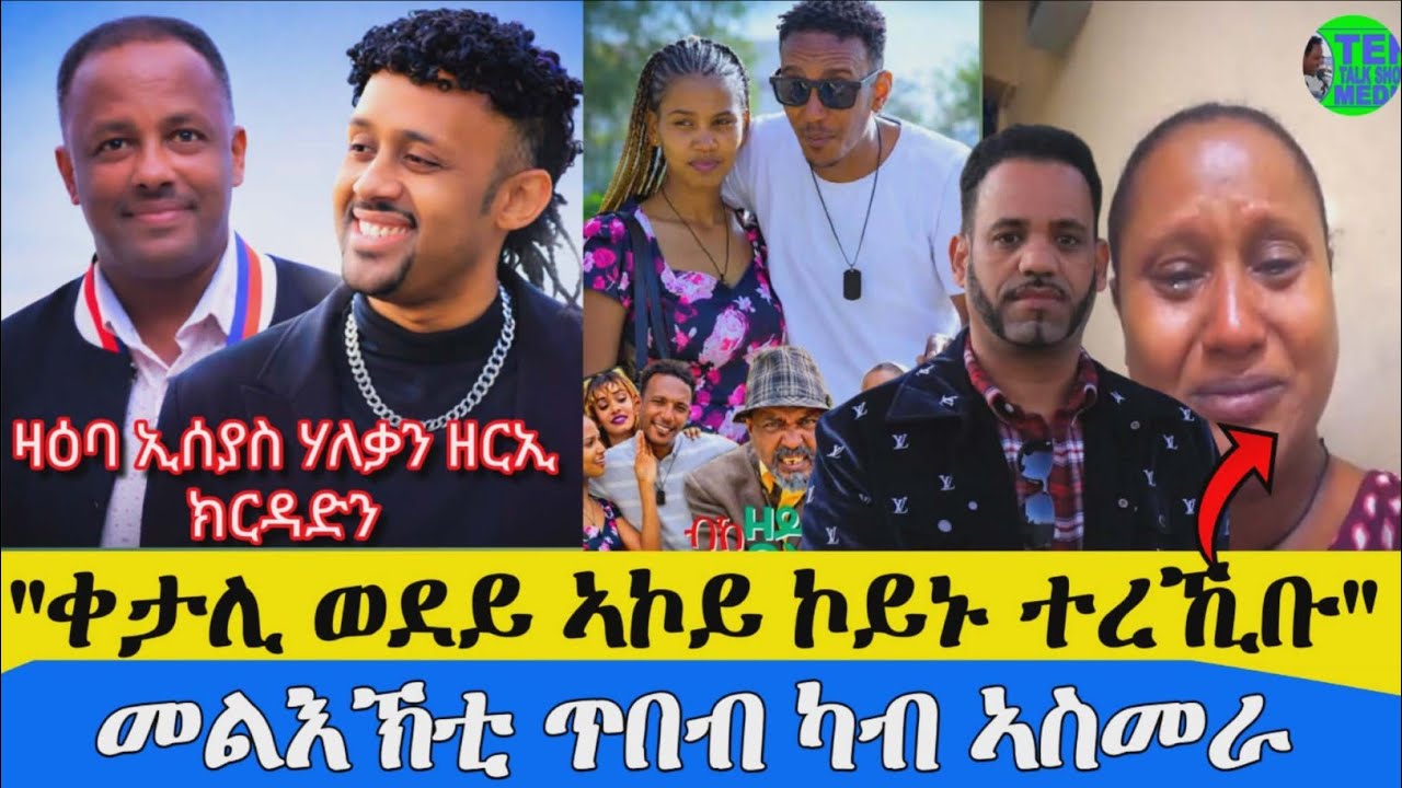 #ቀታሊ_ወደይ_ኣኮይ_ኮይኑ_ተረኺቡ'_መልእኽቲ_ጥበብ_ካብ_ኣስመራ።