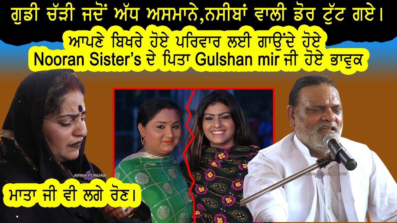 Ustad Gulshan Mir ਜੀ ਨੇ ਗਾ ਕੇ ਸੁਣਾਇਆ ਆਪਣਾ ਦਰਦ,Nooran Sisters ਦੇ ਮਾਤਾ ਜੀ ਵੀ ਲੱਗ ਪਾਏ ਰੋਣ