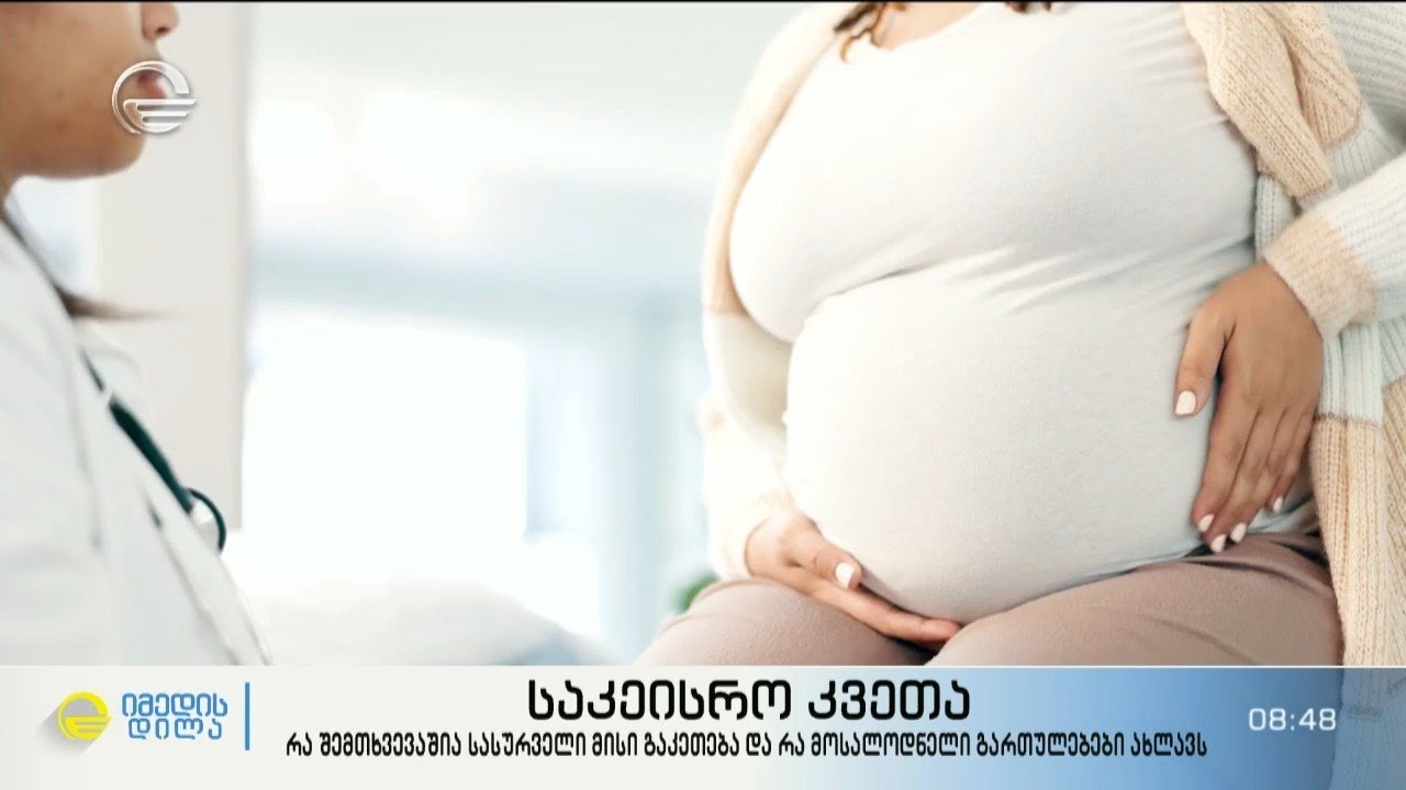 საკეისრო კვეთა - რა შემთხვევაშია სასურველი მისის გაკეთება