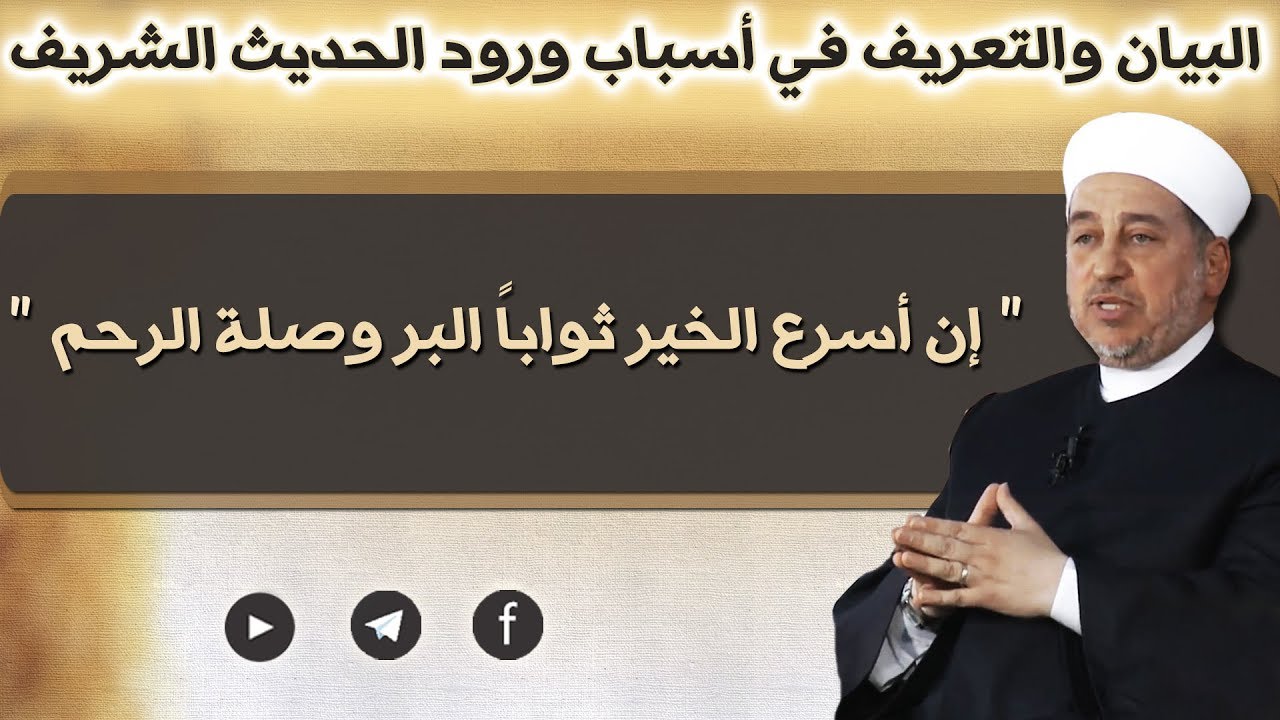 (  إن أسرع الخير ثواباً البر وصلة الرحم ) - فضيلة الشيخ علاء الدين الحموي