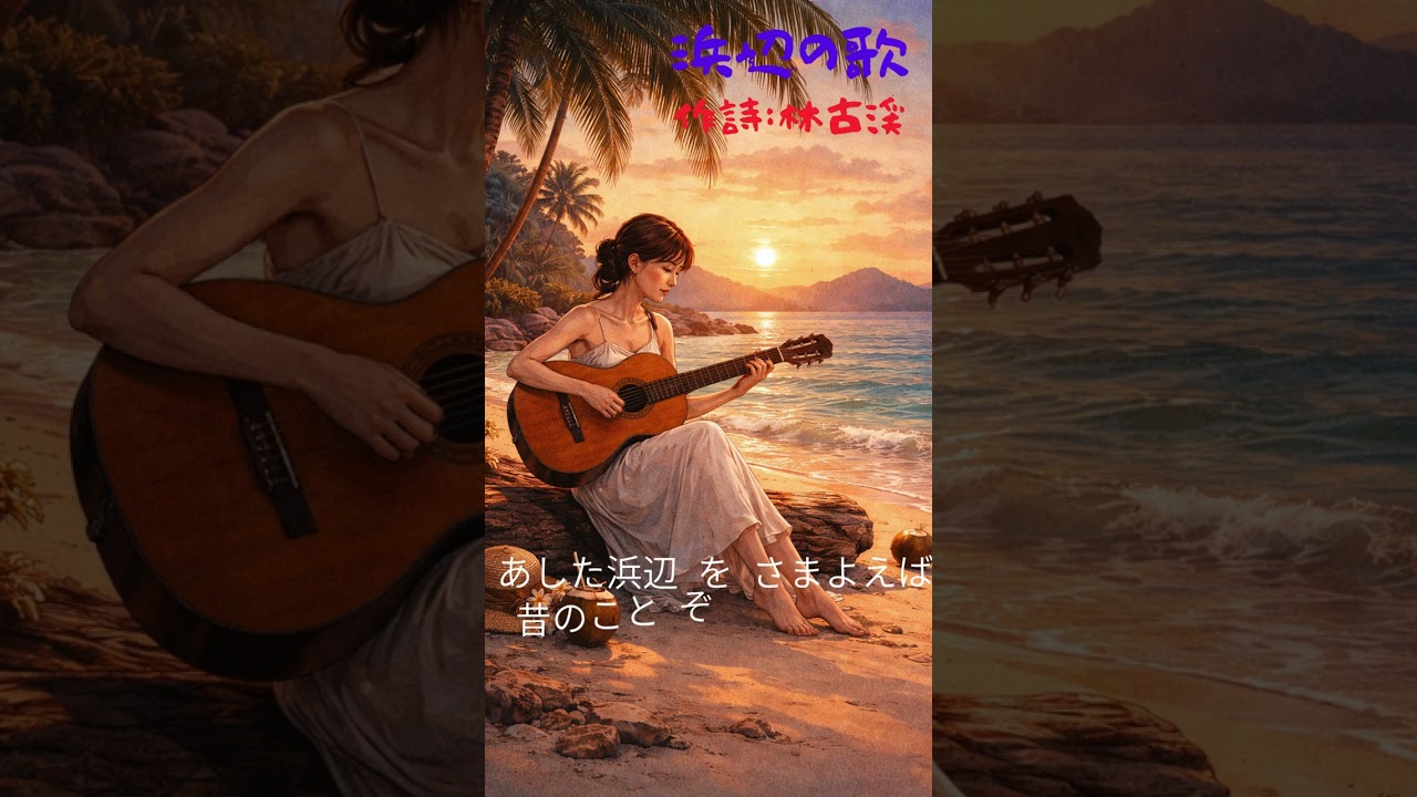 めっちゃ風情ある「浜辺の歌」BOSSA　作詩：林古渓#チル音楽#リラックス#海の音楽#ノスタルジー#郷愁#歌詞動画#歌ってみた#音楽制作#SunoAI#AI音楽