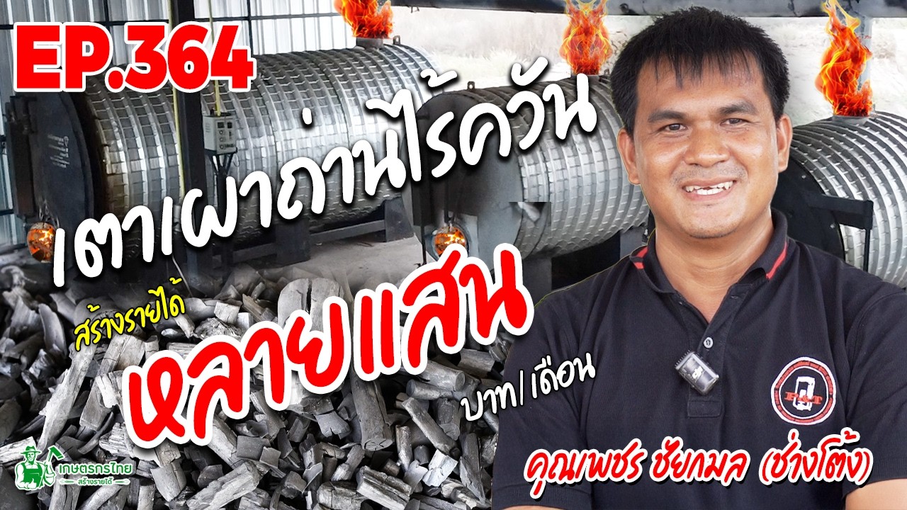 ลาออกจากงานประจำ! มาทำเตาเผาถ่านไร้ควัน สร้างรายได้ทะลุ 6 หลัก/เดือน #เตาเผาถ่านไร้ควัน
