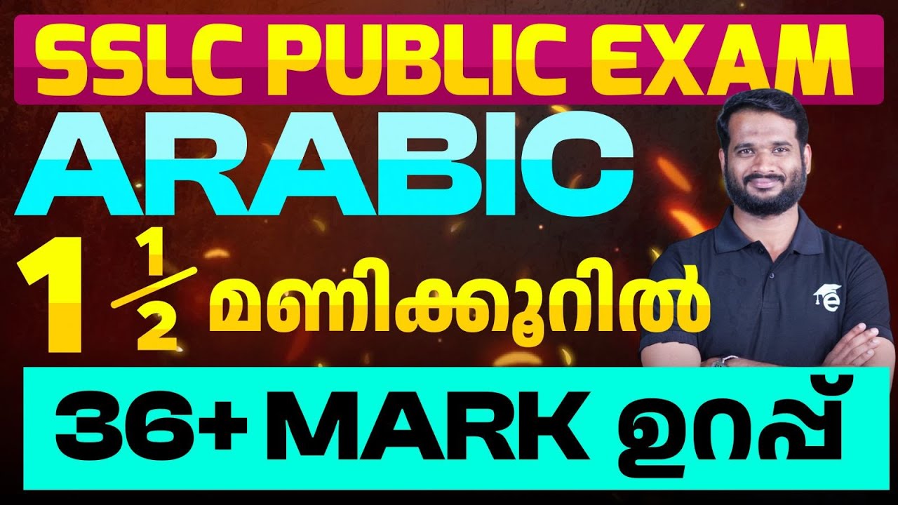 SSLC Public Exam Arabic|1 1/2 മണിക്കൂറിൽ 36+ Mark ഉറപ്പ് | Eduport
