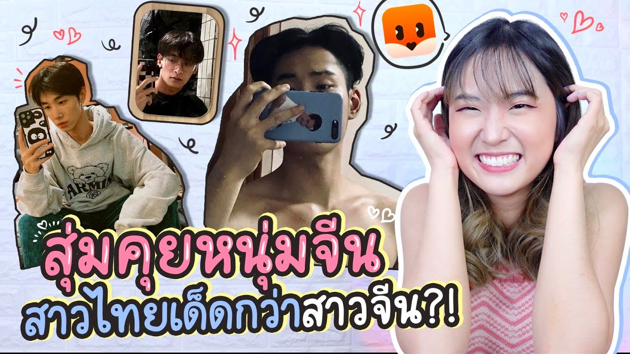 สุ่มคุยหนุ่มจีน หนุ่มออกตัวแรง VS สายแบ๊ดสำเนียงเซ็กซี่  กรี๊ดดดด | PetchZ