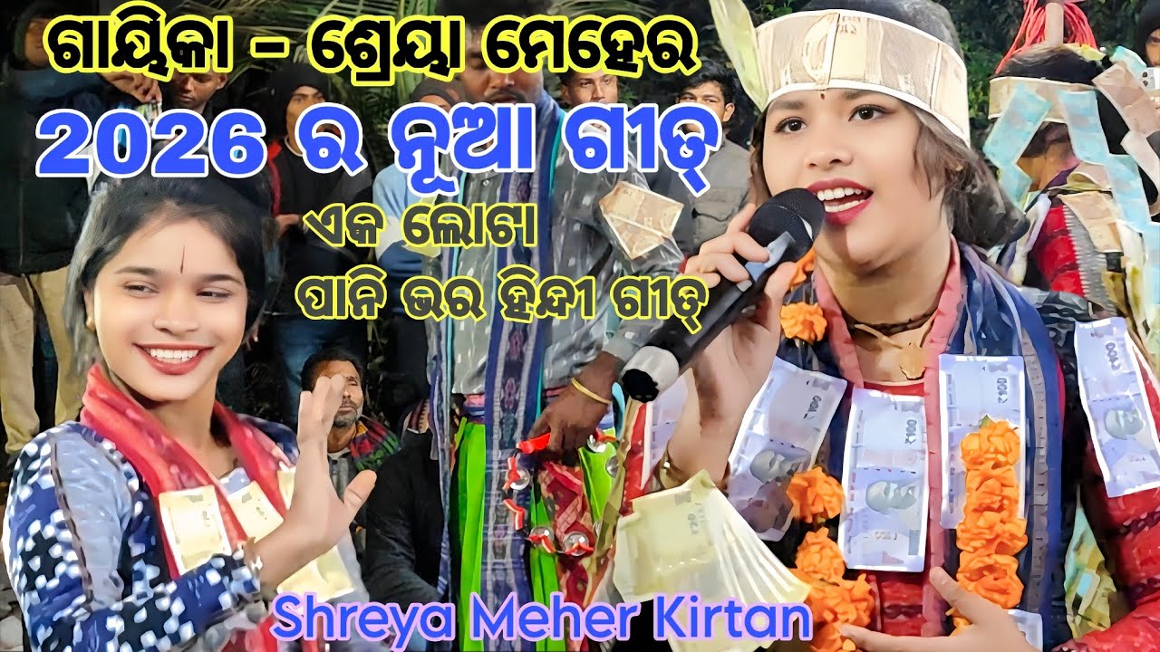 ଗାୟିକା - ଶ୍ରେୟ ମେହେର 😲 2026 ର ନୁଆଁ ଗୀତ୍ ! Ladies Kirtan 2026 ! Sargibahal Ladies Kirtan #shreyameher