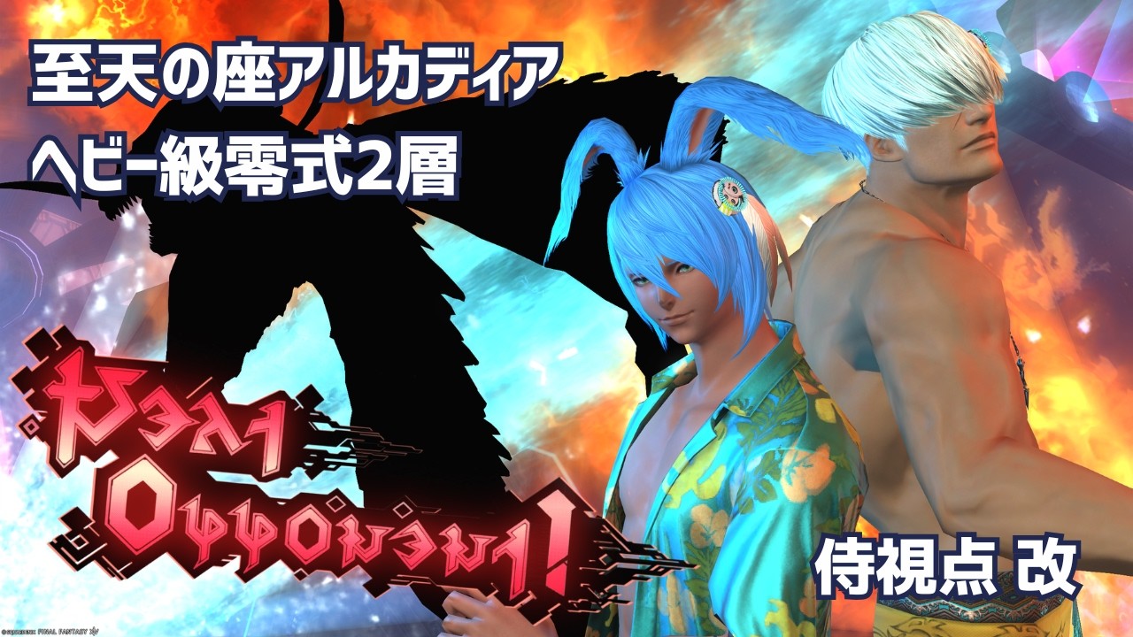 【FF14】至天の座アルカディア零式：ヘビー級2 侍視点 回し改良版