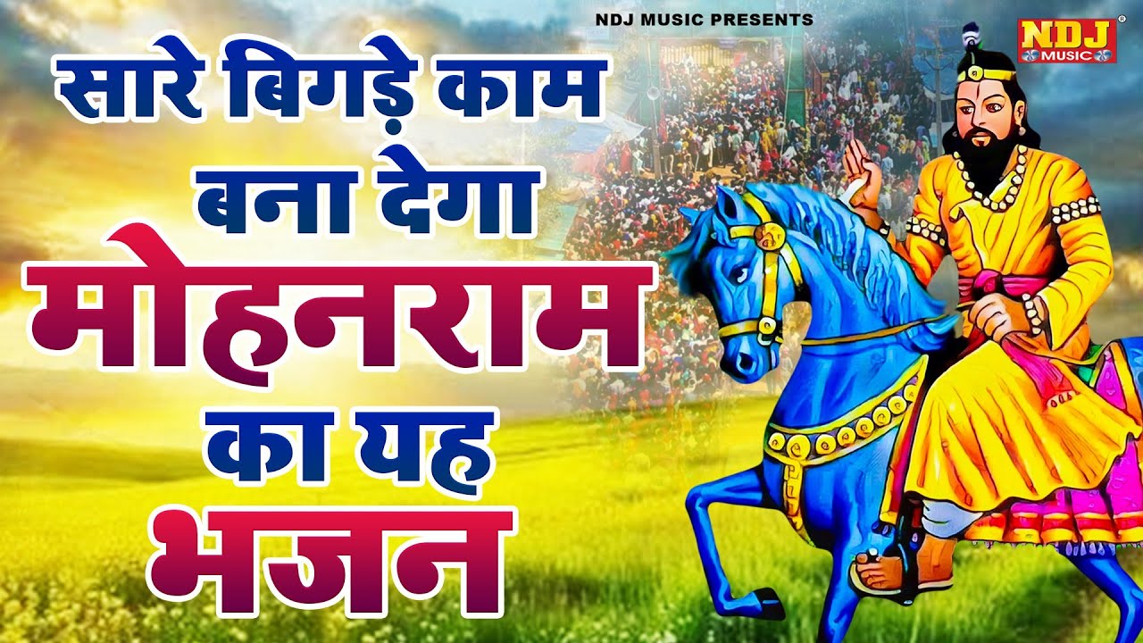 सारे बिगड़े काम बना देगा मोहन राम का यह भजन | Nonstop Baba Mohanram Ke Bhajan 2025 | Kholi Bhajans