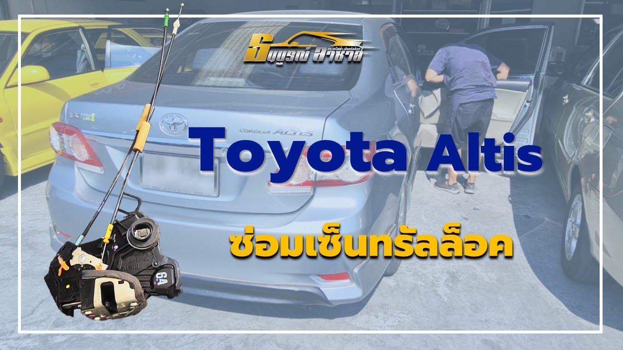 ซ่อมเซ็นทรัลล๊อค Toyota Altis