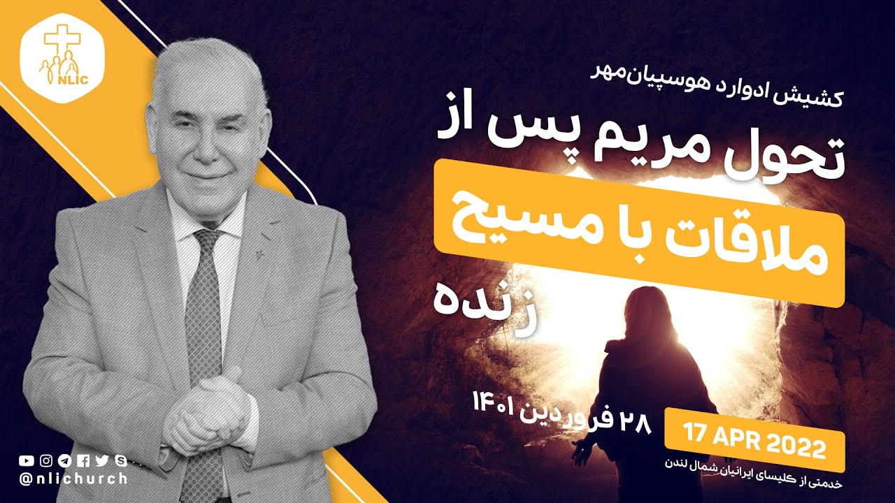 تحول مریم مجدلیه پس از ملاقات مسیح زنده - کشیش ادوارد هوسپیان‌مهر - ۱۷ آوریل ۲۰۲۲