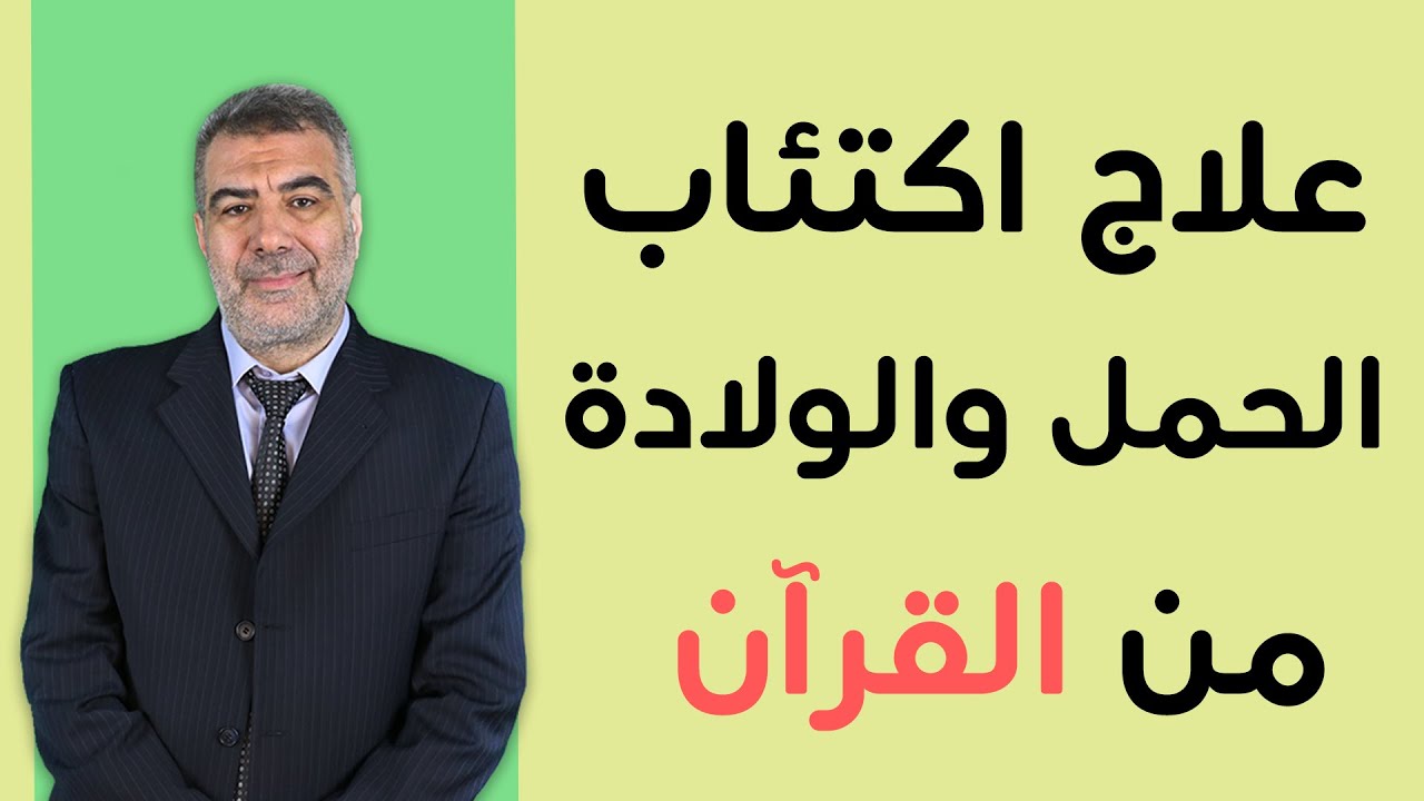علاج اكتئاب الحمل والولادة من القرآن | عبدالدائم الكحيل