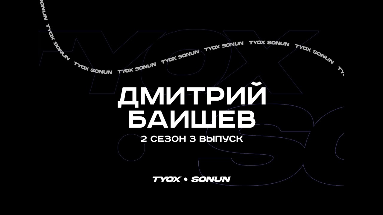 Туох сонун // Дмитрий Баишев // 2 сезон 3 выпуск