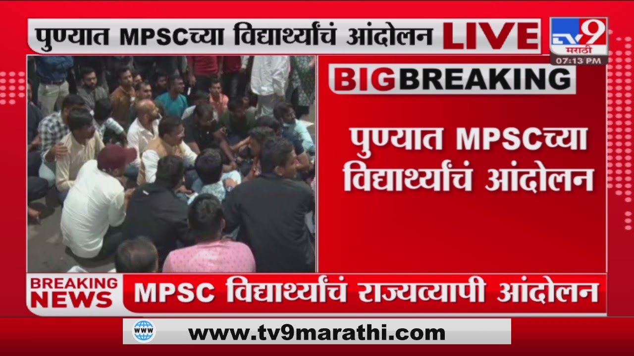 Pune MPSC Student Protest | पुण्यात MPSC च्या विद्यार्थ्यांचं आंदोलन