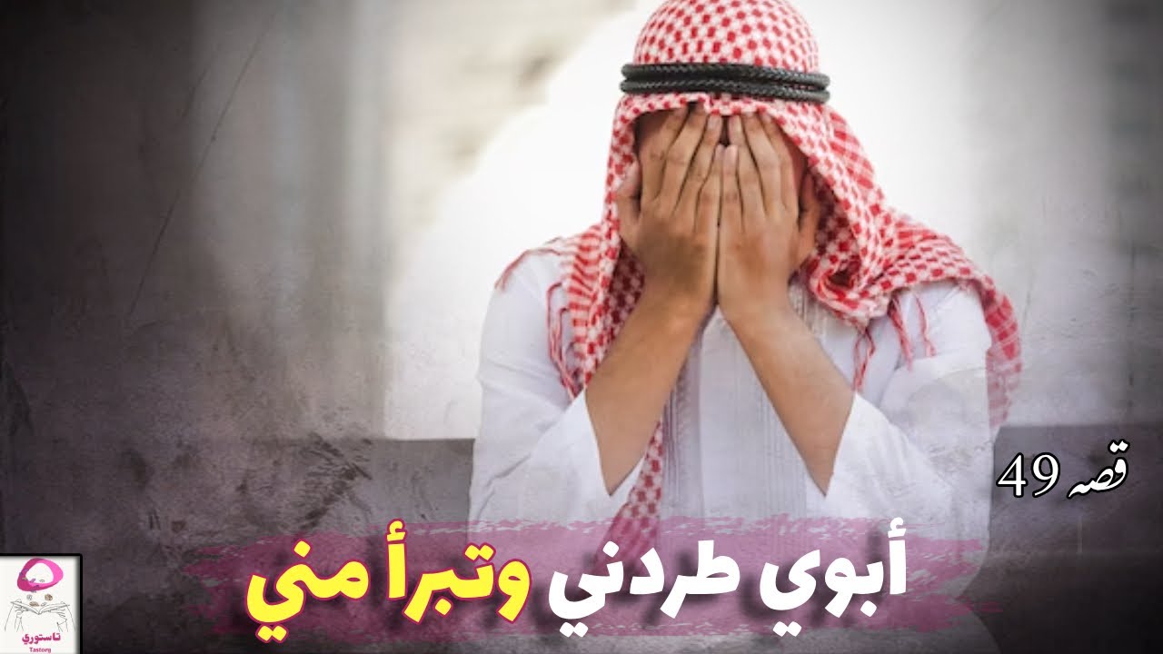 49- تبرأ مني لأني أنقذته من القصاص !!