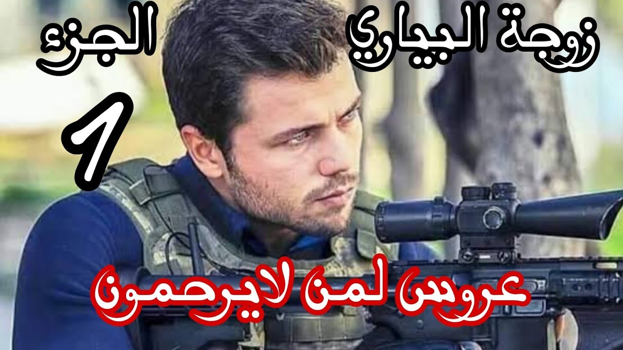 زوجة البياري❌ حب من اول نظرة داني لتهلكة😢عروس لمن لايرحمون 🔞الجزء الاول