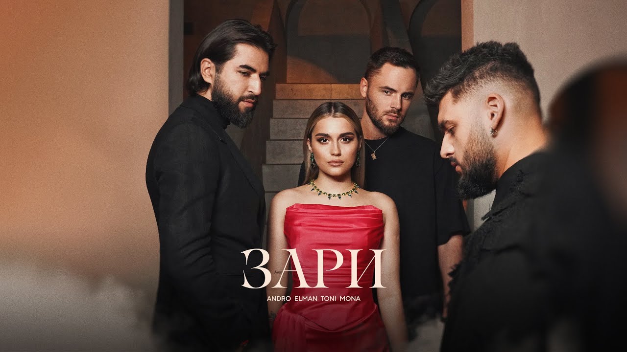 Andro, ELMAN, TONI, MONA &mdash; Зари (Official Audio)