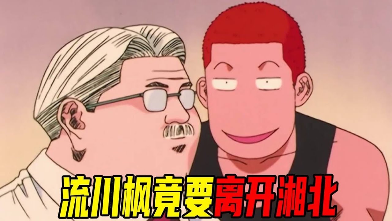 【灌篮高手32】流川枫竟然要离开湘北，安西教练一个故事让流川枫打消念头！全国大赛即将开始