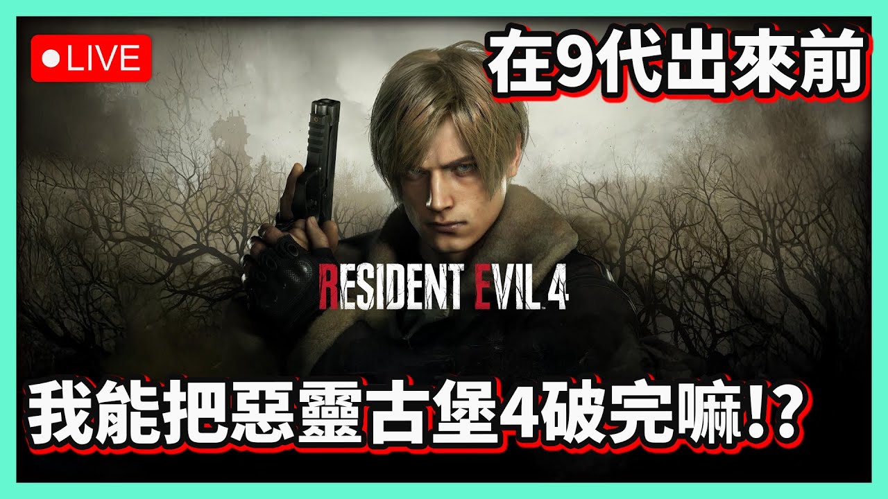 【阿航直播】惡靈古堡4直播 我能在9代出來前破完嘛!?