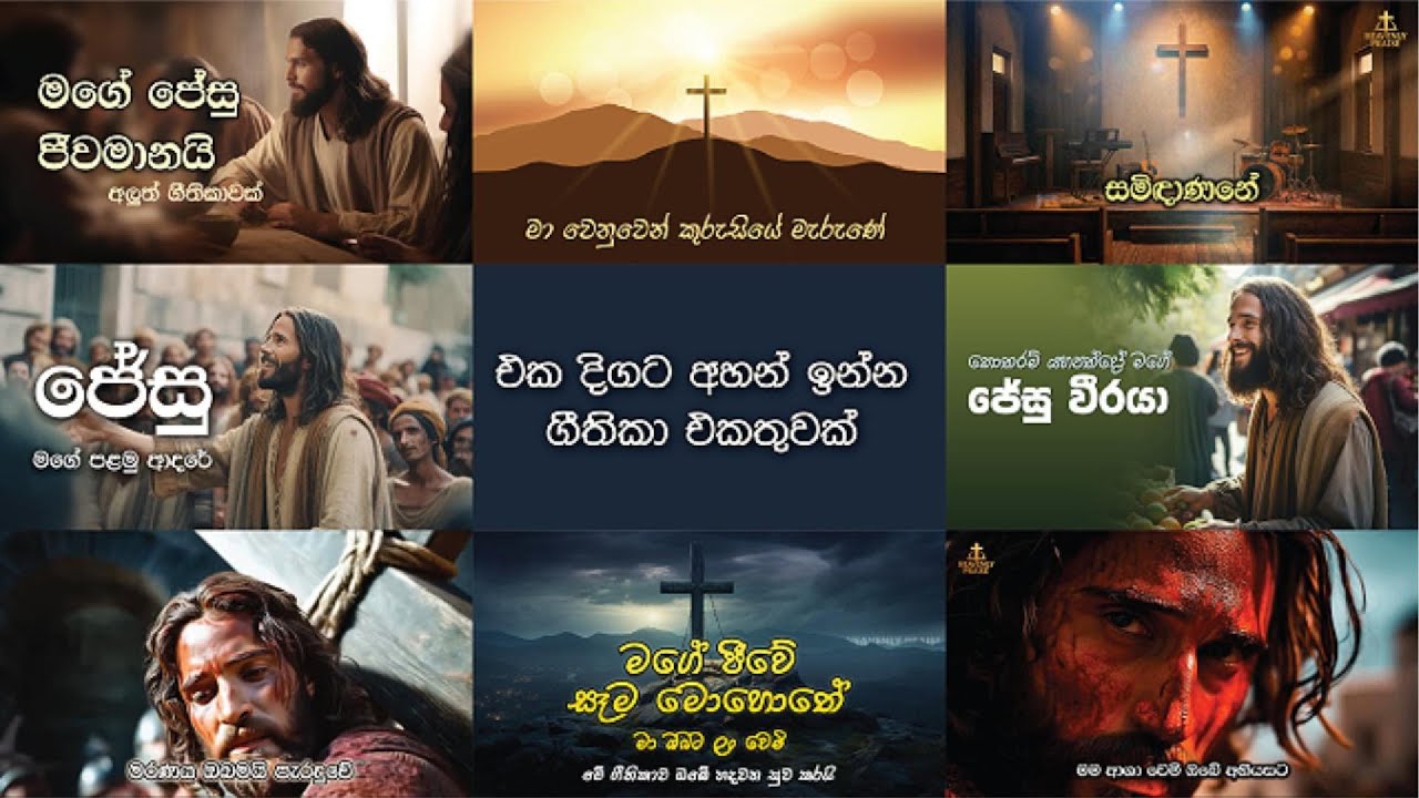 Sinhala Praise & Worship Songs 2026 | සිංහල ගීතිකා එකතුවක්