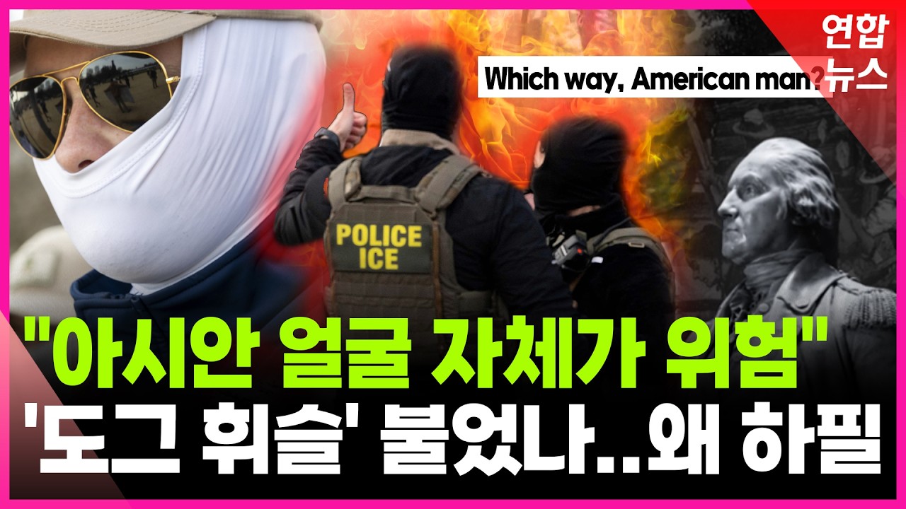그들만의 비밀 신호였나…수상한 ICE 채용 광고 알고보니 / 연합뉴스 (Yonhapnews)