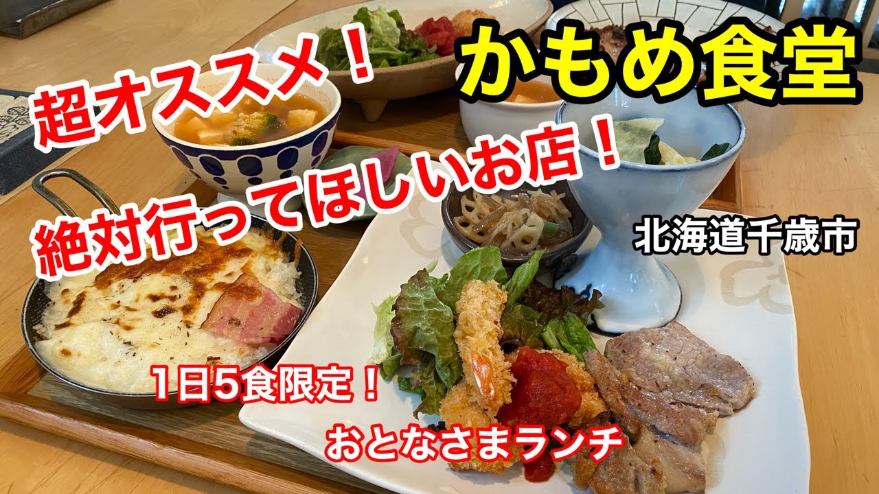 【絶品ランチ】感じの良い素敵な店主さんがいる食堂でおしゃれなランチを食べて来ました！（北海道千歳市）